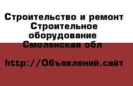 Строительство и ремонт Строительное оборудование. Смоленская обл.